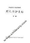 环境保护通论  下 封面