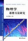 物理学思想方法研究 封面