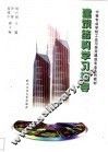 建筑结构学习指导 封面