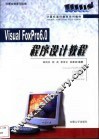 Visual FoxPro 6.0程序设计教程 封面