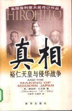 真相  裕仁天皇与侵华战争  美国普利策大奖传记作品 电子书封面