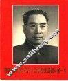 周恩来同志为共产主义事业光辉战斗的一生 封面