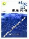 对流层散射传播 封面