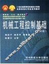 机械工程控制基础  第4版 封面