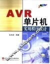 AVR单片机实用程序设计 封面