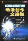 动漫创作全接触  全彩印刷 封面
