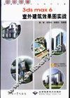 3ds max 6室外建筑效果图实战 封面