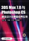 3DS MAX 7.0与PHOTOSHOP CS建筑设计效果图经典实例 封面