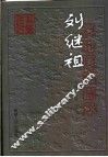 刘继祖医论医案撷萃 封面