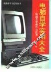 电脑自学实用大全  电脑自学操作与应用 封面