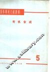 国外专利文献题解  有机合成  5 封面