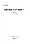 农业领导干部学习研究班教材  家畜的饲养营养与畜牧生产 封面