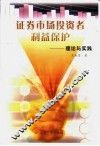 证券市场投资者利益保护  理论与实践 封面