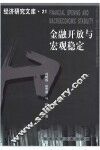 金融开放与宏观稳定 封面