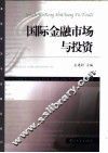 国际金融市场与投资 封面