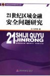 21世纪区域金融安全问题研究 封面