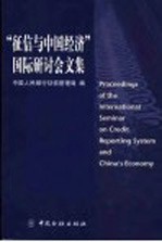 “征信与中国经济”国际研讨会文集 封面
