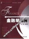 金融学案例 封面