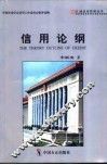 信用论纲 封面