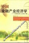 中国金融产业经济学  市场结构与市场行为 封面