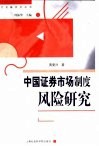 中国证券制度风险研究 封面