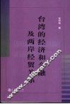 台湾的经济和金融及两岸经贸关系 封面