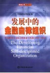 发展中的金融自律组织 封面