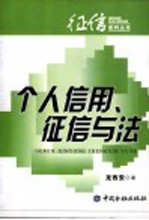 个人信用、征信与法 封面