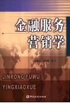 金融服务营销学 封面