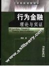 行为金融理论与实证 封面