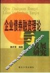 企业债券融资理论与发展研究 封面