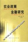 农业政策金融研究  上 封面