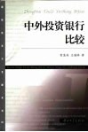 中外投资银行比较 封面
