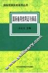 国际备用信用证与保函 封面