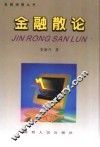 金融散论 封面