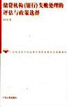 储贷机构  银行  失败处理的评估与政策选择 封面
