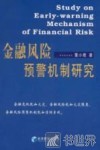 金融风险预警机制研究 封面