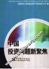 中国投资问题新聚焦 封面