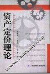 资产定价理论 封面
