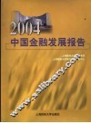 2004中国金融发展报告 封面