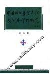 中国非公募资产  基金  营运和管理研究 封面