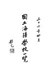 国立海疆学校一览 封面