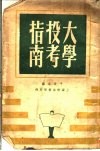 大学投考指南 封面