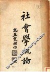 社会学概论 封面
