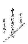 中国桐油贸易概论 封面