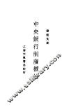 中央银行制度概论 封面