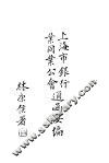 上海市银行业同业公会通函要编 封面