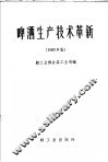 啤酒生产技术革新  1960年 封面