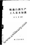 麸曲白酒生产工人基本知识 封面
