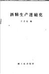 酒精生产连续化 封面